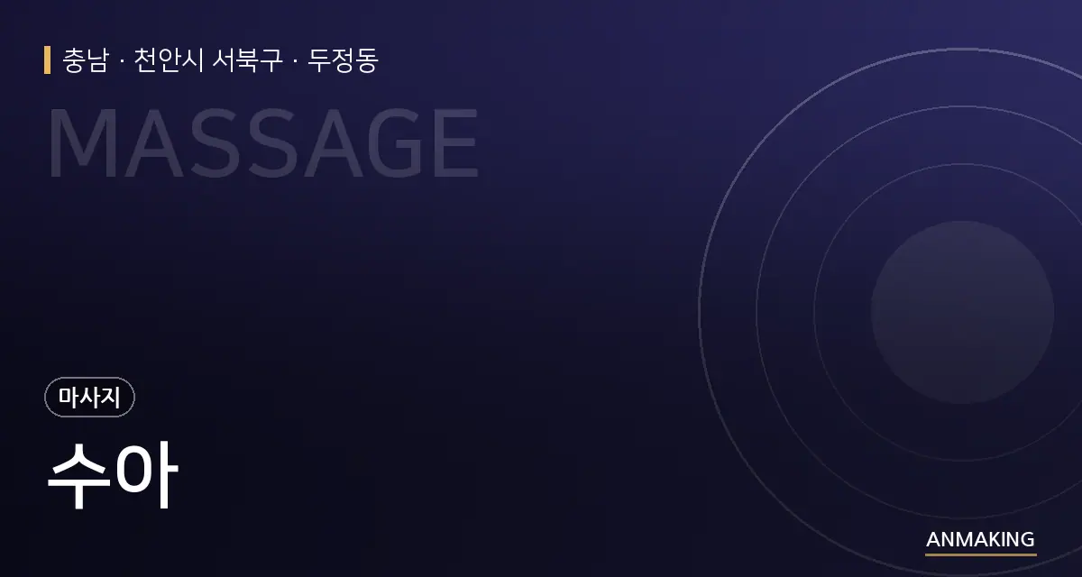 충남 천안시 서북구 수아 안내 이미지