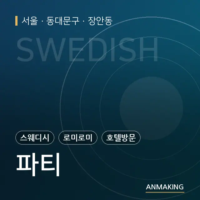 서울 동대문구 파티 안내 이미지