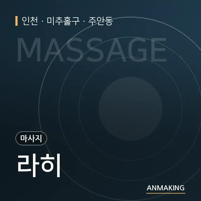 인천 미추홀구 라히 안내 이미지