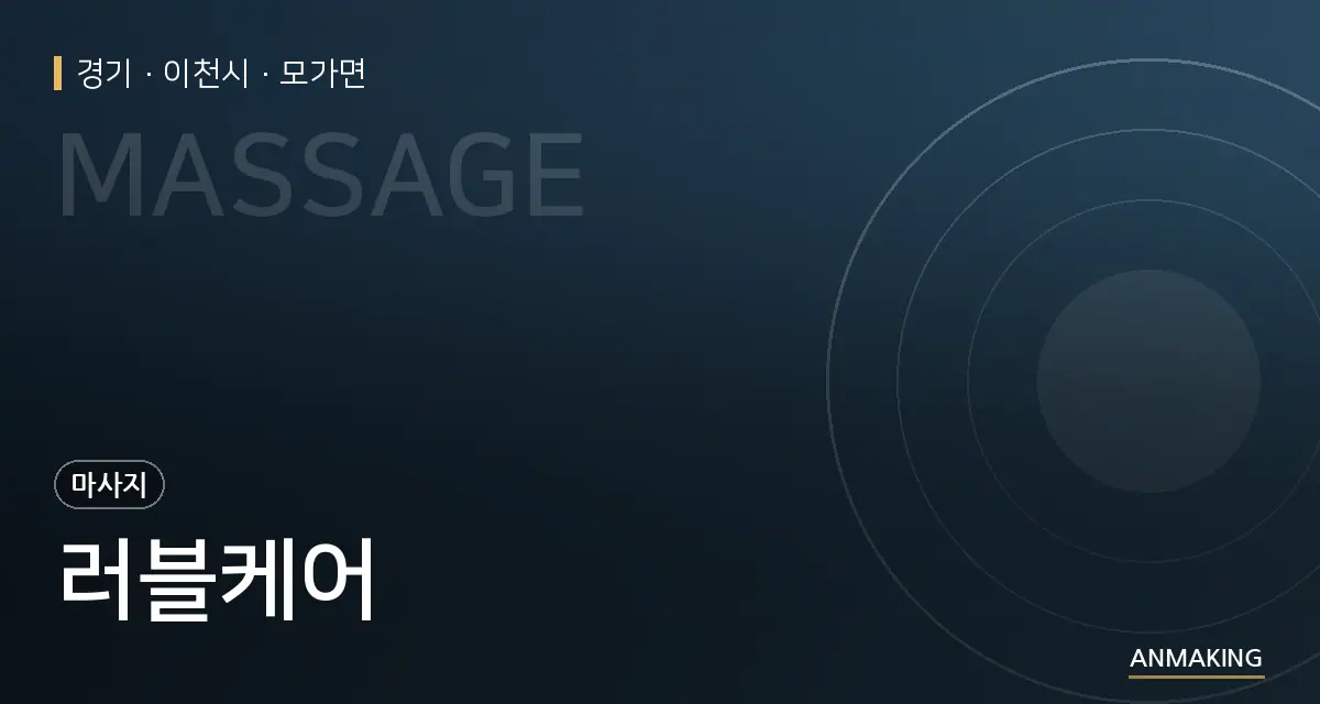 경기 이천시 러블케어 안내 이미지