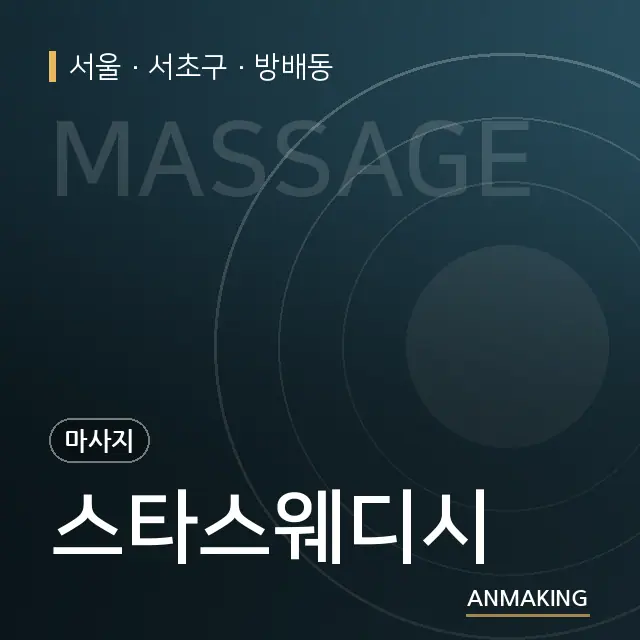 서울 서초구 스타스웨디시 안내 이미지