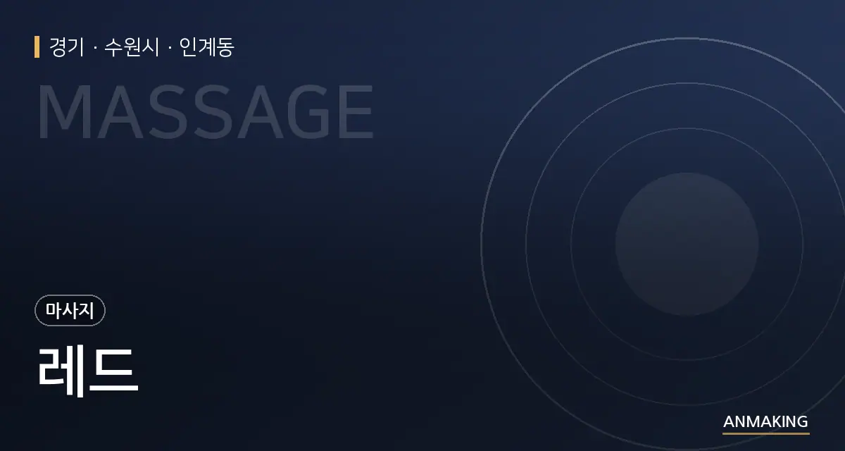 경기 수원시 레드 안내 이미지