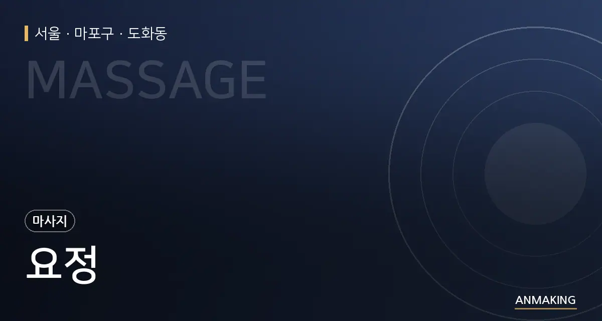 서울 마포구 요정 안내 이미지