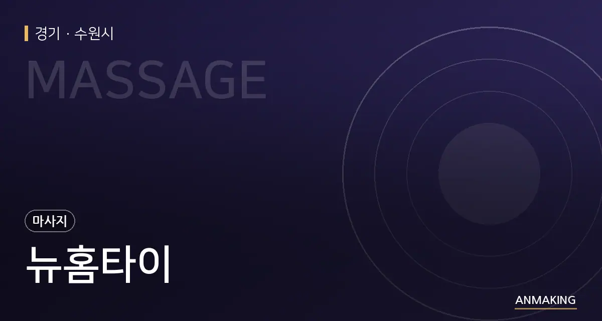 경기 수원시 뉴홈타이 안내 이미지
