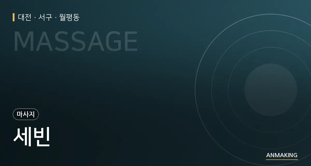 대전 서구 세빈 안내 이미지