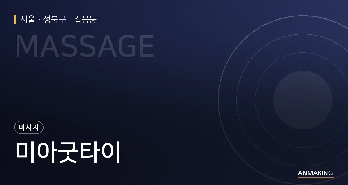 서울 성북구 미아굿타이 안내 이미지