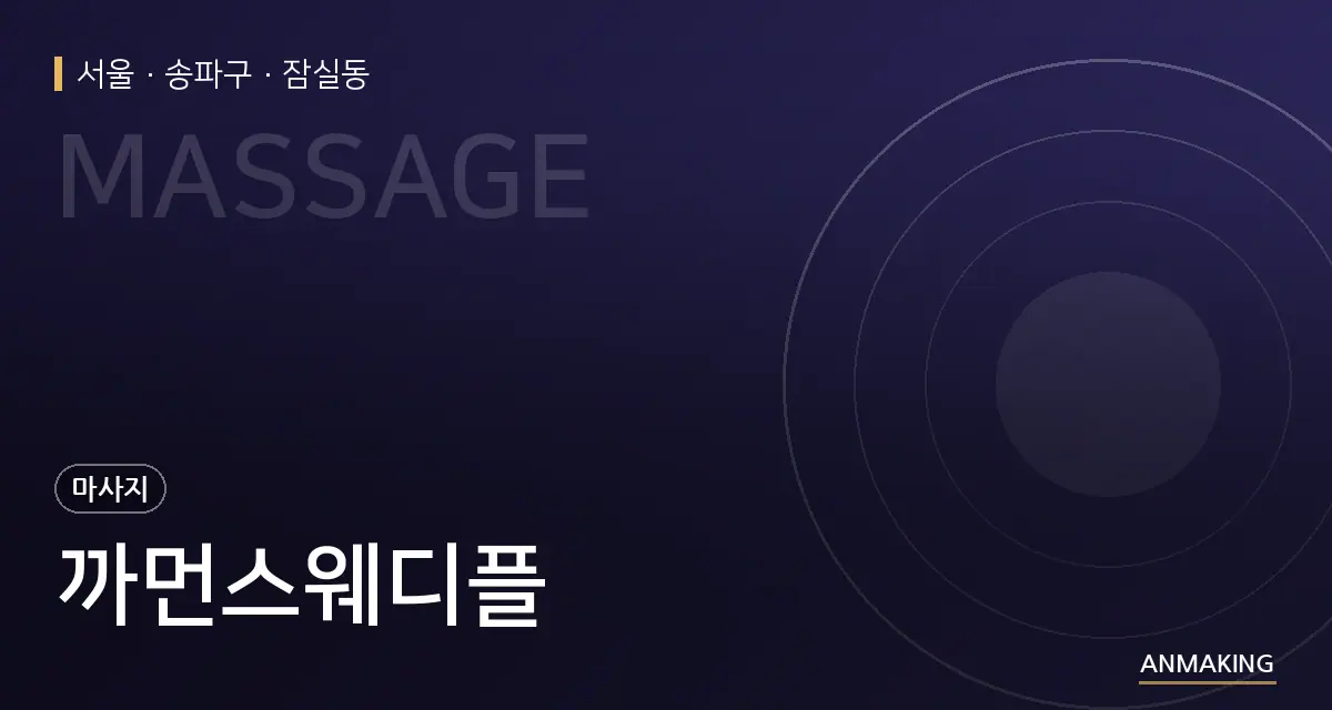서울 송파구 까먼스웨디플 안내 이미지