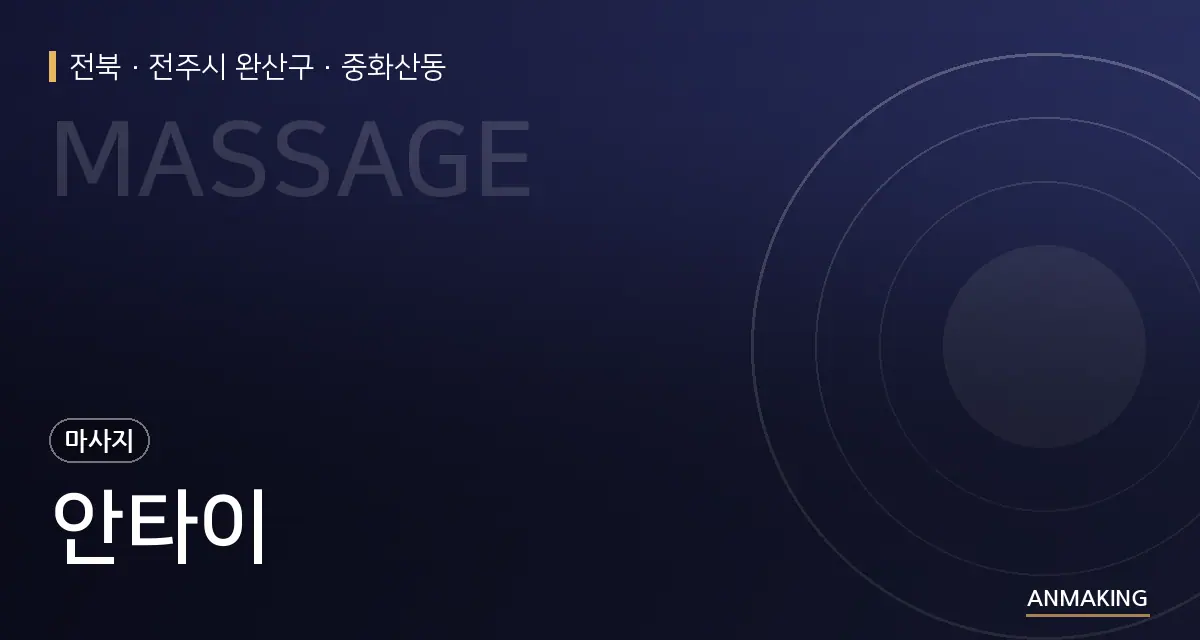 전북 전주시 완산구 안타이 안내 이미지