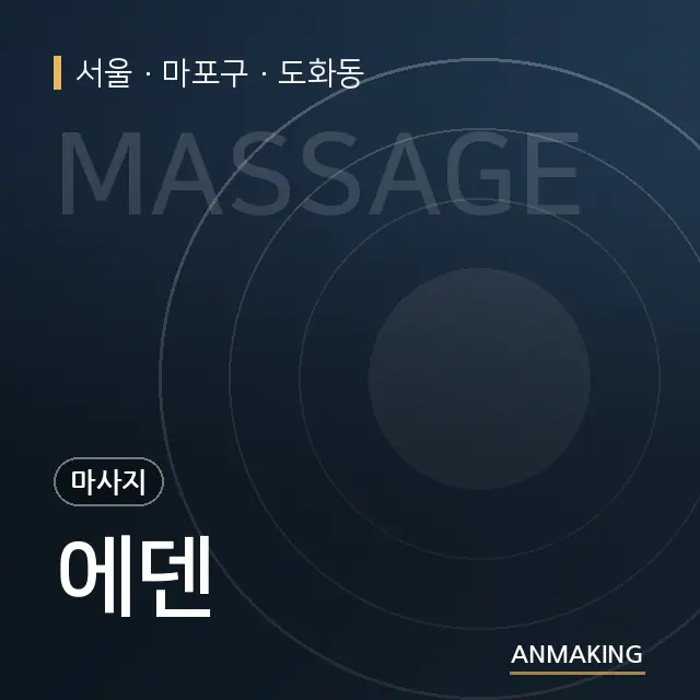 서울 마포구 에덴 안내 이미지