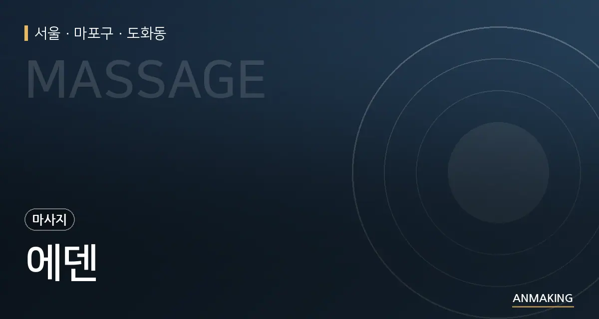 서울 마포구 에덴 안내 이미지