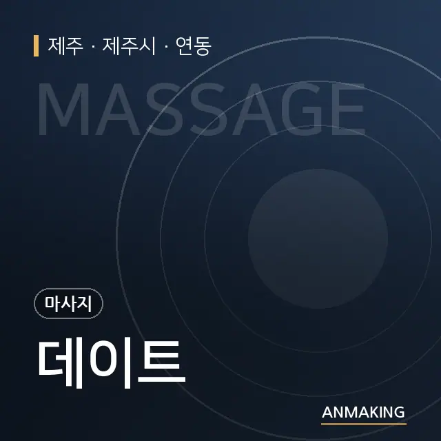 제주 제주시 데이트 안내 이미지