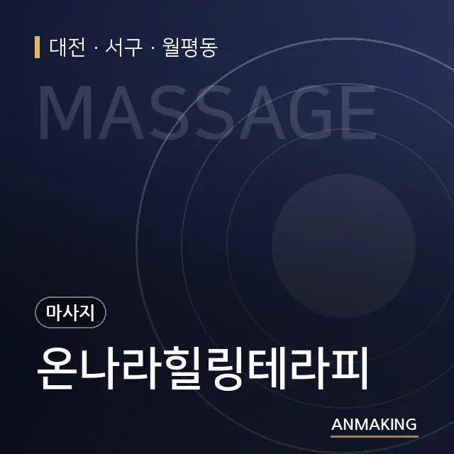 대전 서구 온나라힐링테라피 안내 이미지