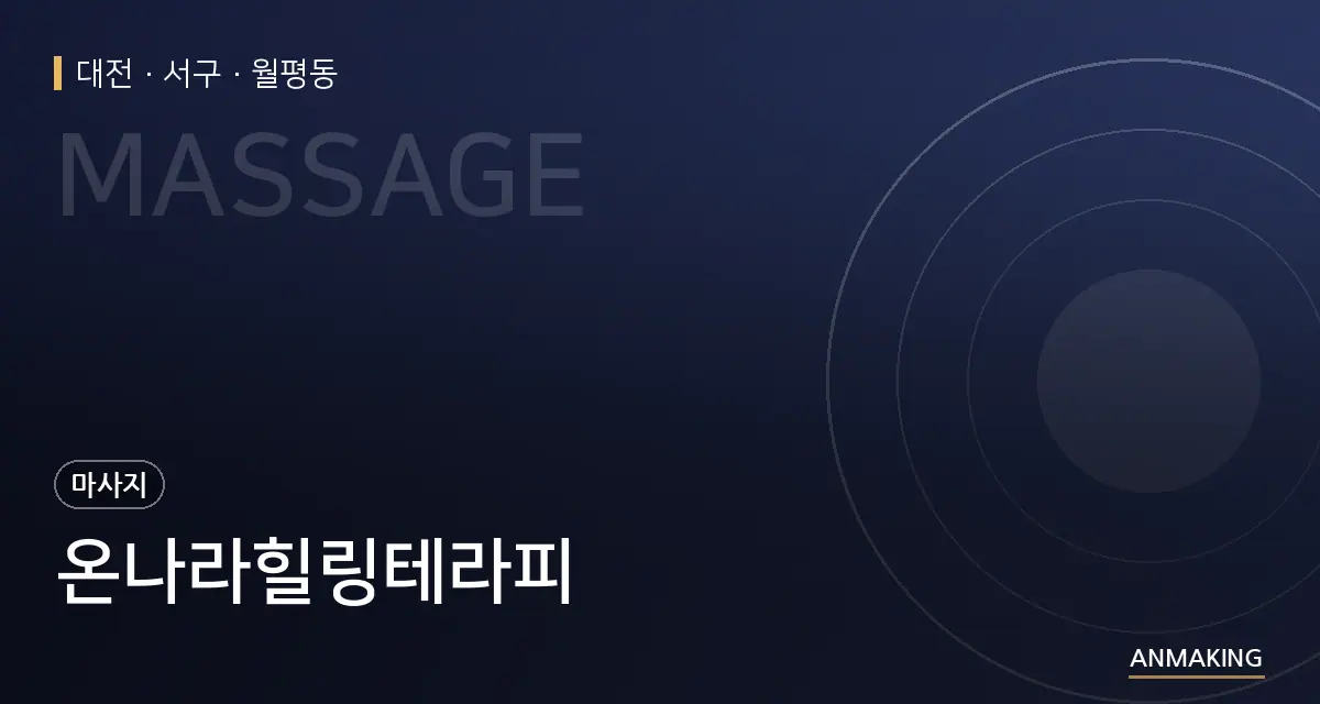 대전 서구 온나라힐링테라피 안내 이미지