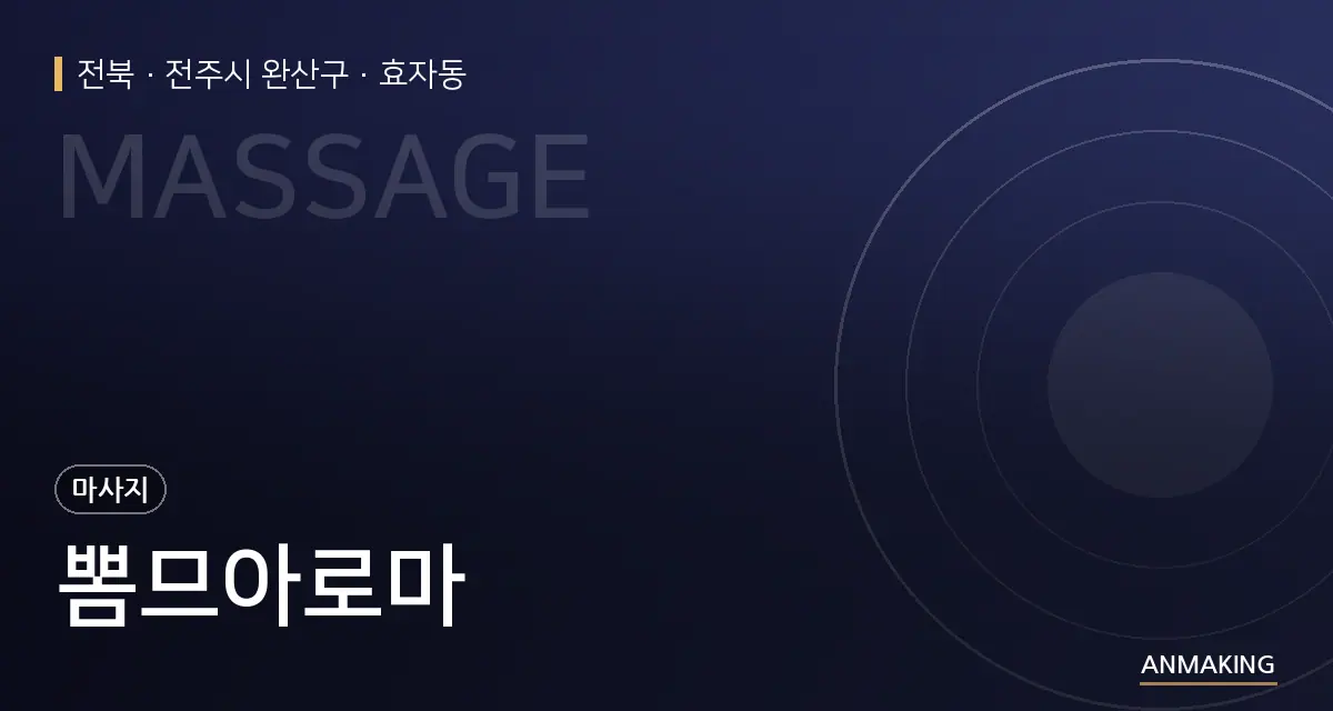 전북 전주시 완산구 뽐므아로마 안내 이미지