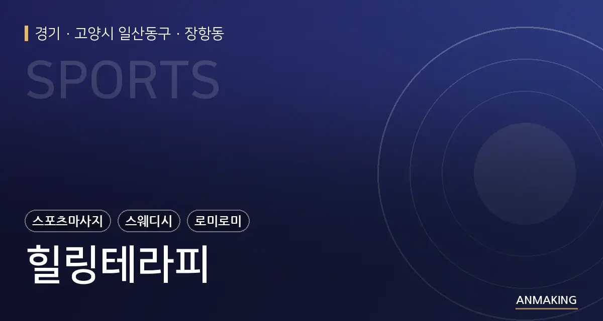 경기 고양시 일산동구 힐링테라피 안내 이미지
