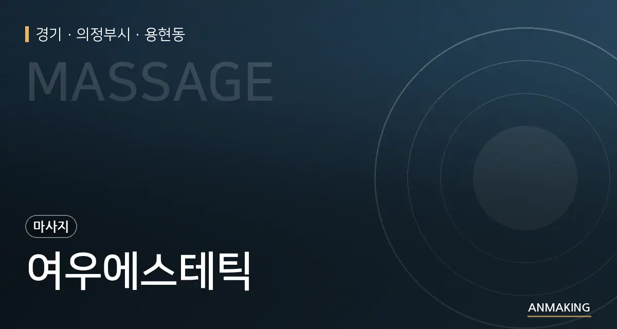 경기 의정부시 여우에스테틱 안내 이미지