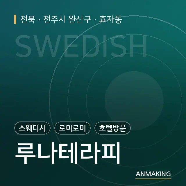전북 전주시 완산구 루나테라피 안내 이미지