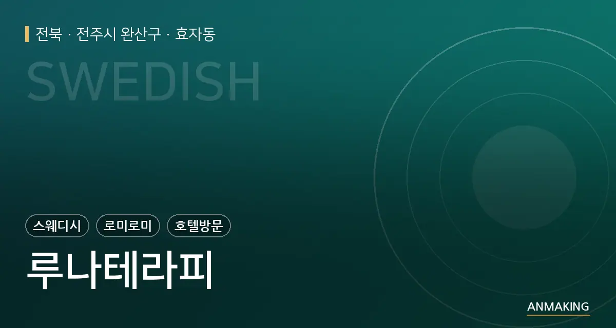 전북 전주시 완산구 루나테라피 안내 이미지