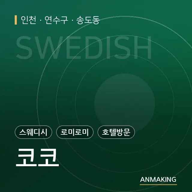 인천 연수구 코코 안내 이미지