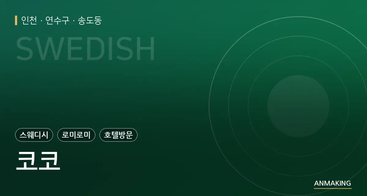 인천 연수구 코코 안내 이미지