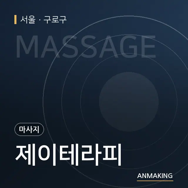 서울 구로구 제이테라피 안내 이미지