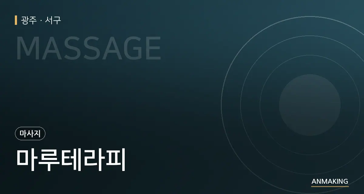 광주 서구 마루테라피 안내 이미지