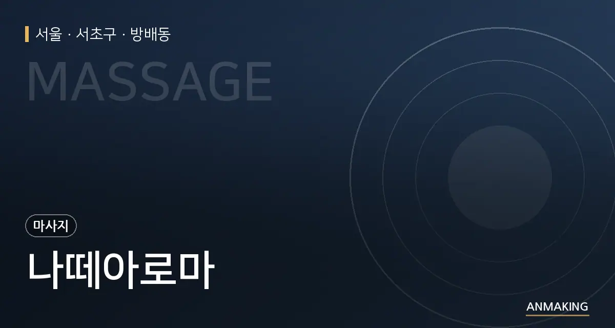 서울 서초구 나떼아로마 안내 이미지
