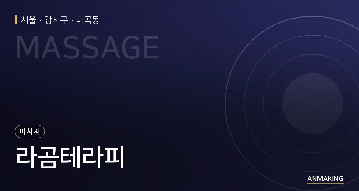 서울 강서구 라곰테라피 안내 이미지