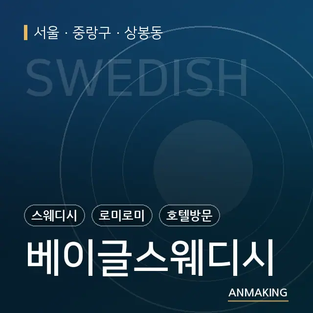서울 중랑구 베이글스웨디시 안내 이미지