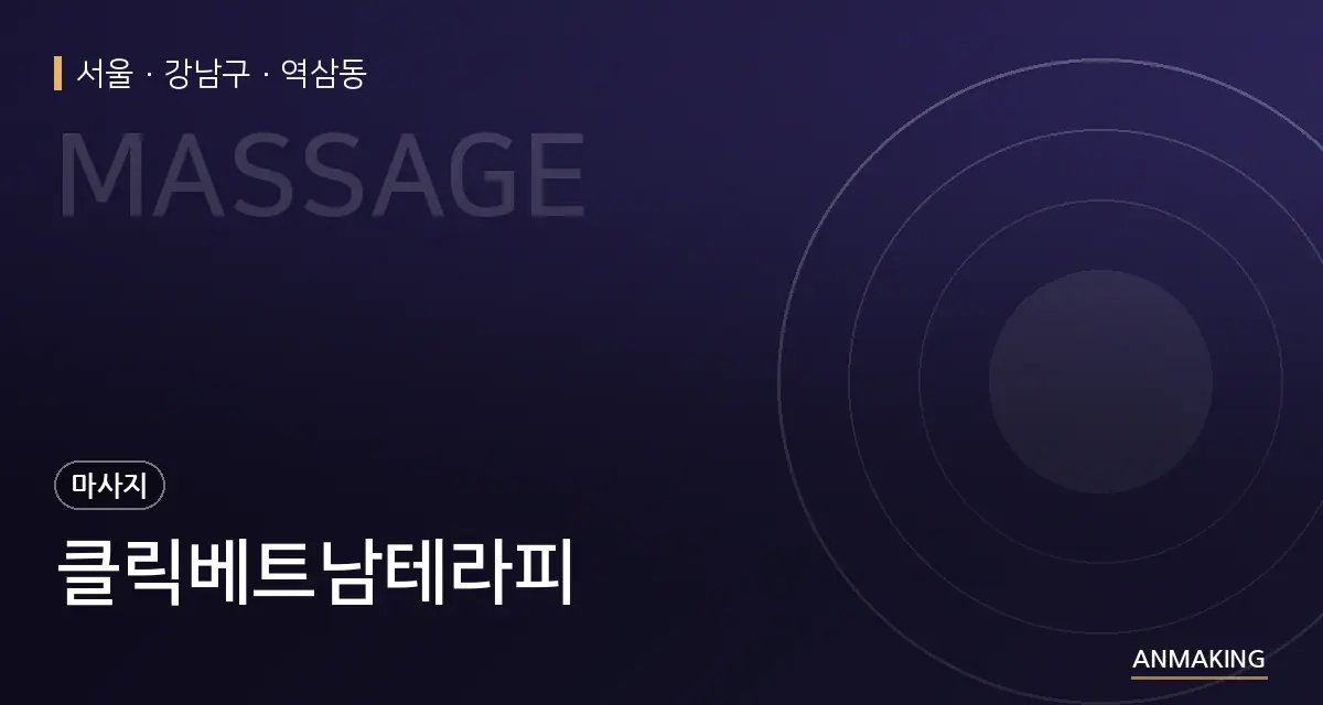 서울 강남구 클릭베트남테라피 안내 이미지