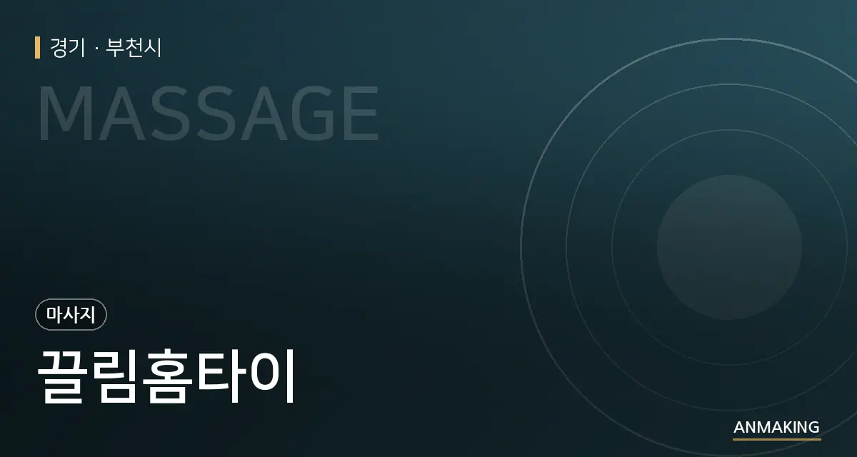 경기 부천시 끌림홈타이 안내 이미지
