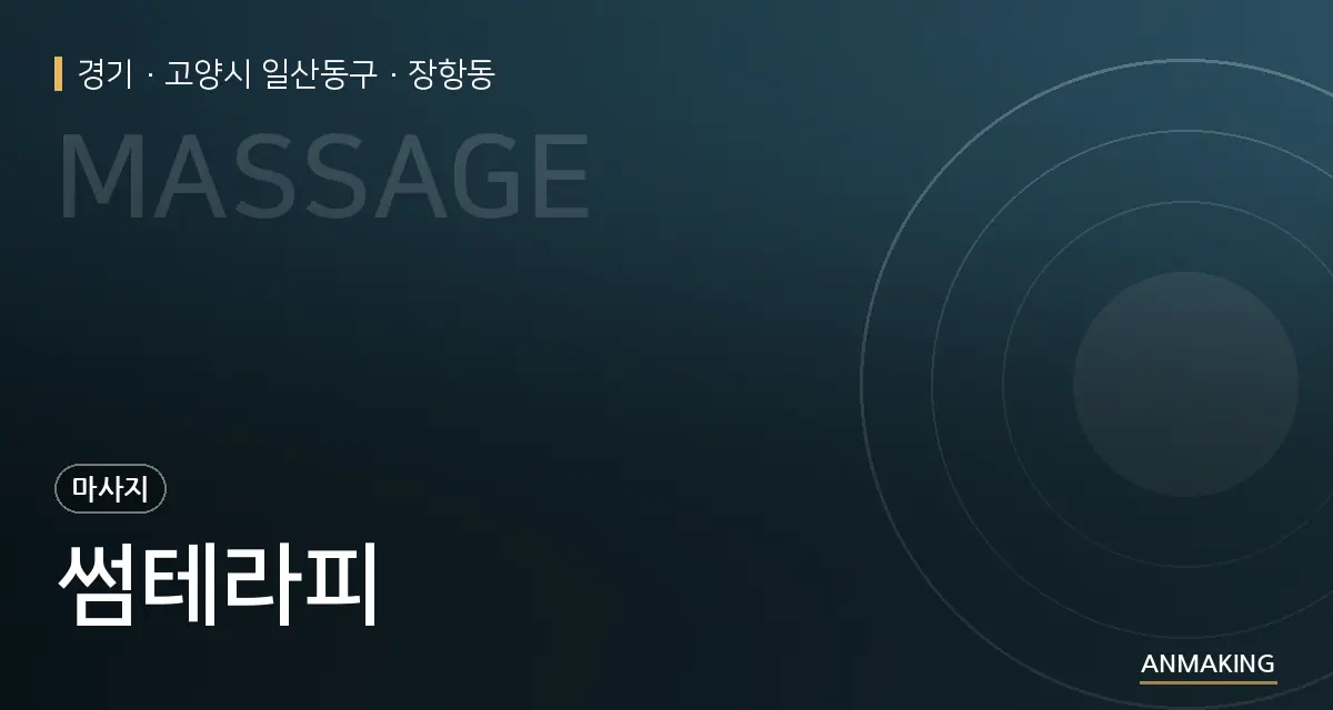 경기 고양시 일산동구 썸테라피 안내 이미지