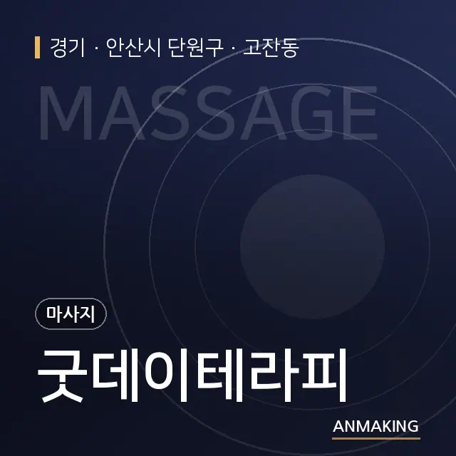 경기 안산시 단원구 굿데이테라피 안내 이미지