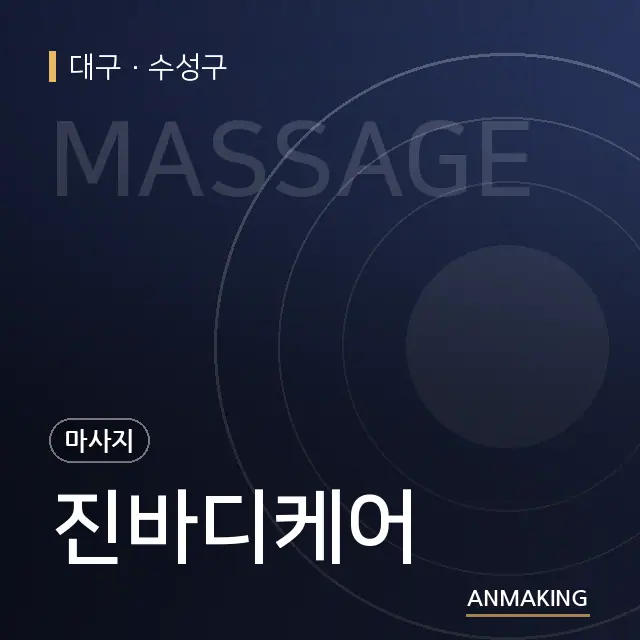 대구 수성구 진바디케어 안내 이미지