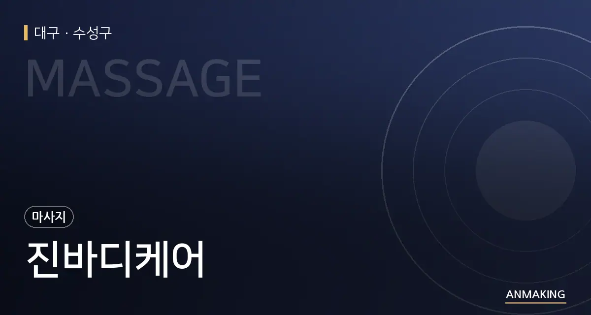 대구 수성구 진바디케어 안내 이미지