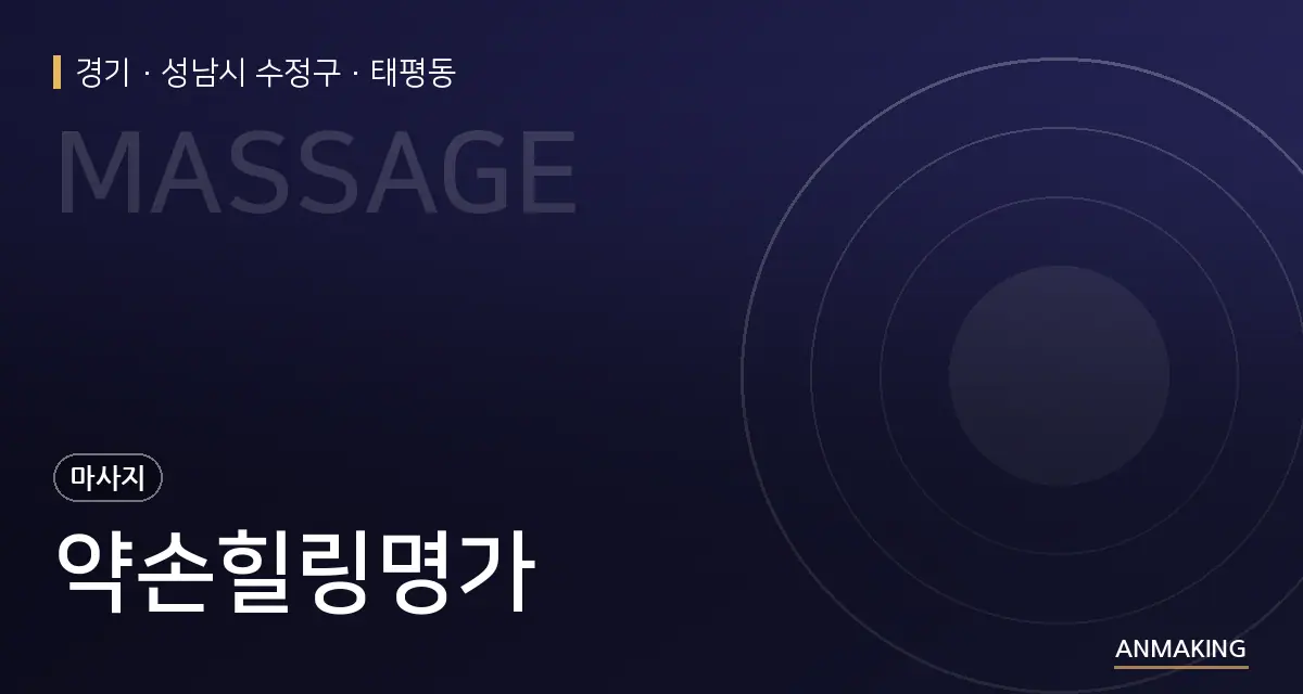 경기 성남시 수정구 약손힐링명가 안내 이미지
