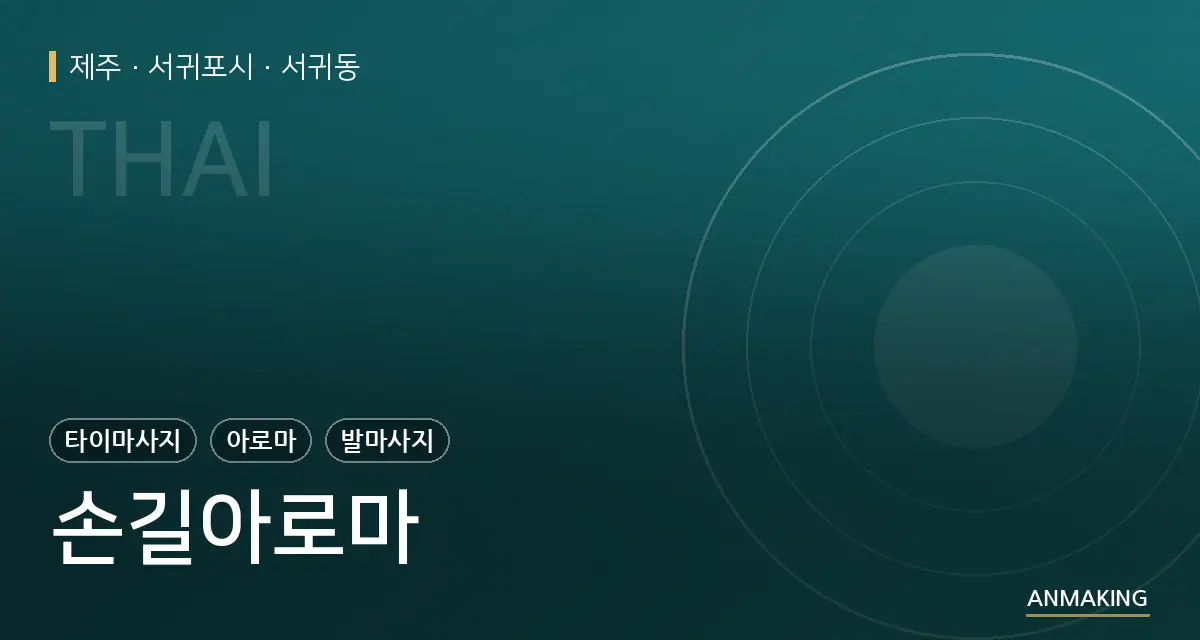 제주 서귀포시 손길아로마 안내 이미지