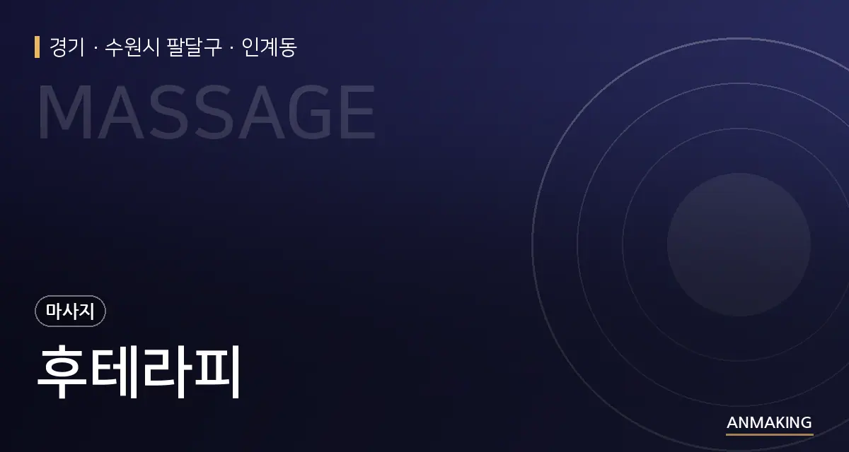 경기 수원시 팔달구 후테라피 안내 이미지