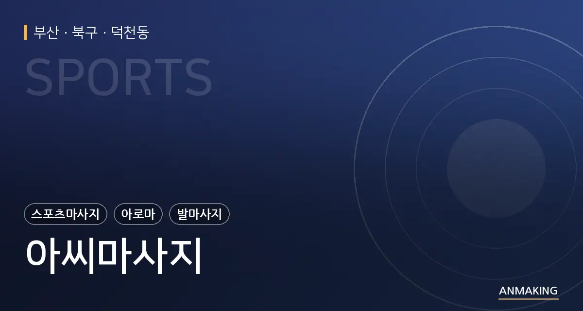 부산 북구 아씨마사지 안내 이미지
