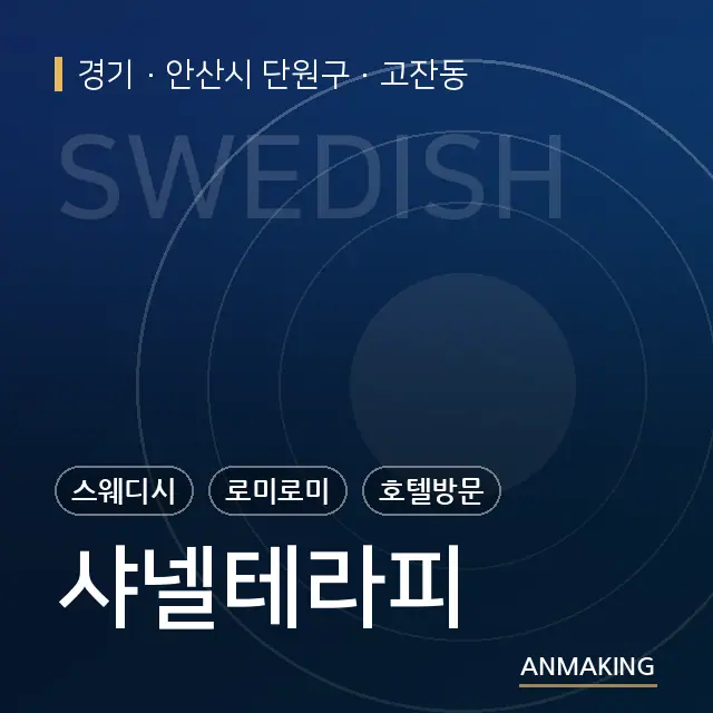 경기 안산시 단원구 샤넬테라피 안내 이미지