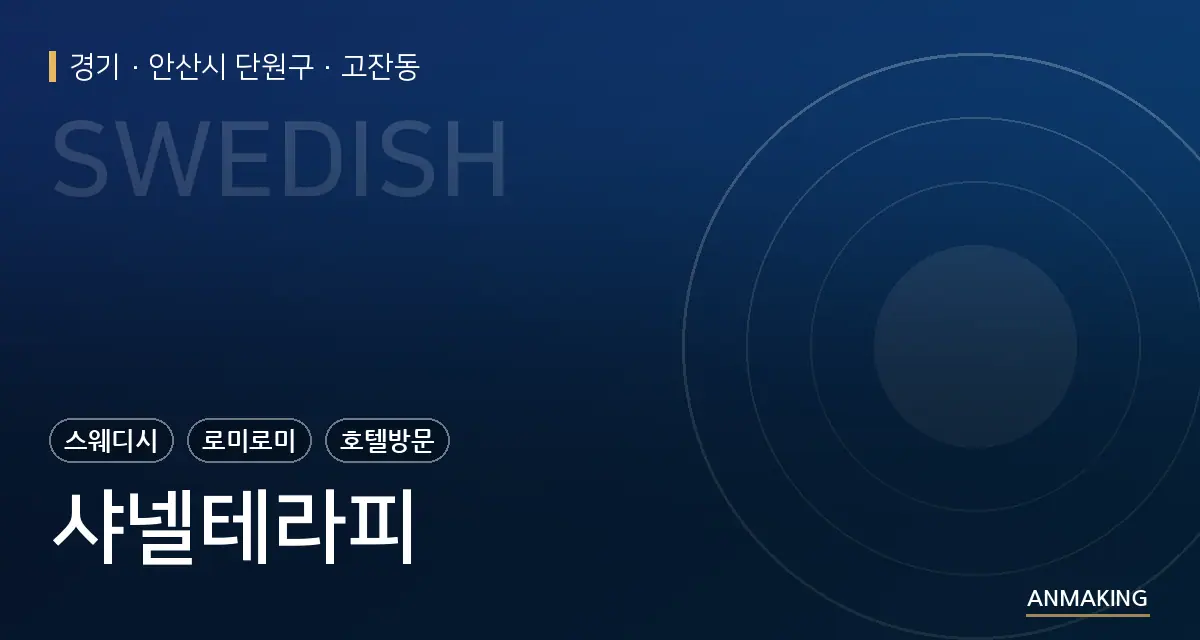 경기 안산시 단원구 샤넬테라피 안내 이미지