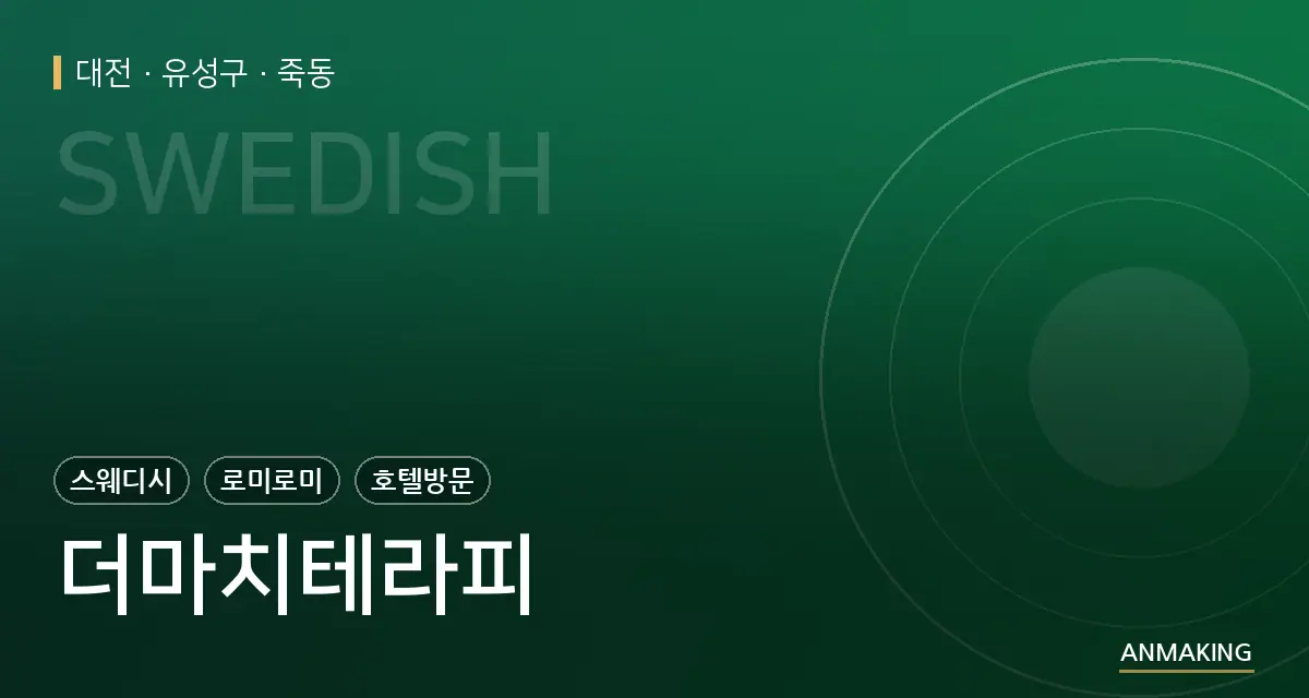 대전 유성구 더마치테라피 안내 이미지