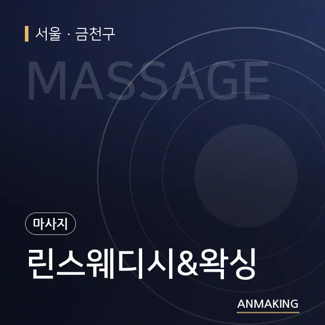 서울 금천구 린스웨디시&왁싱 안내 이미지
