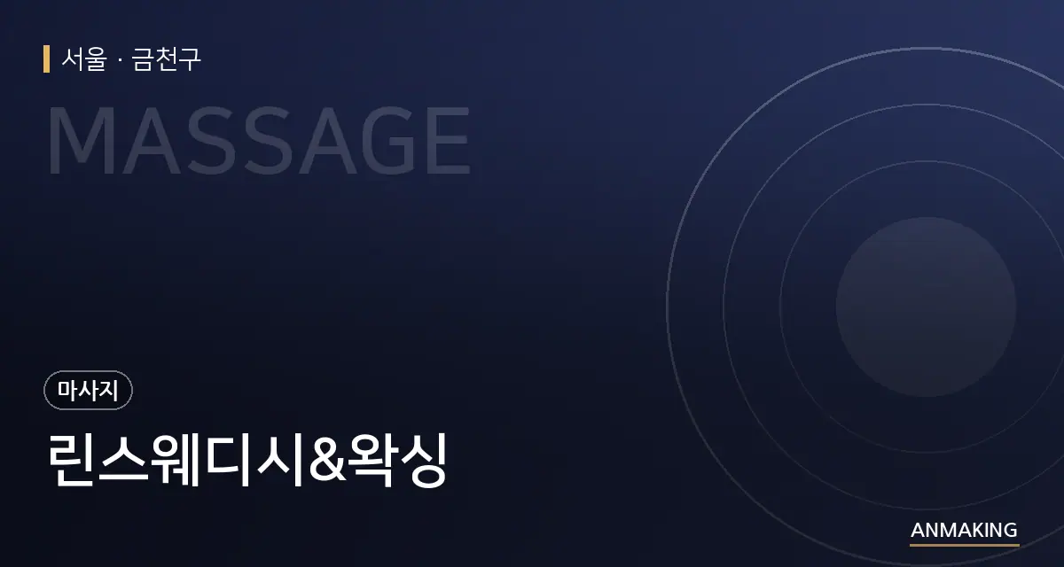 서울 금천구 린스웨디시&왁싱 안내 이미지