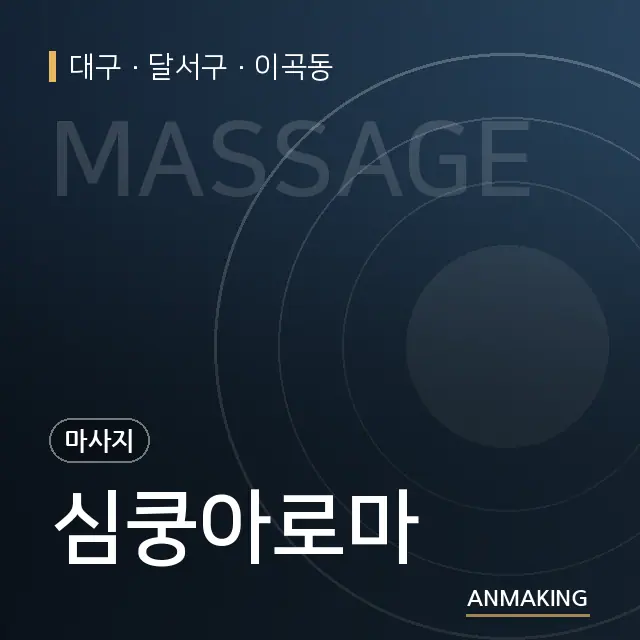 대구 달서구 심쿵아로마 안내 이미지
