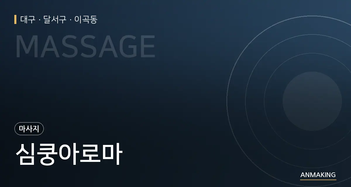 대구 달서구 심쿵아로마 안내 이미지