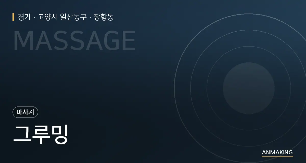 경기 고양시 일산동구 그루밍 안내 이미지