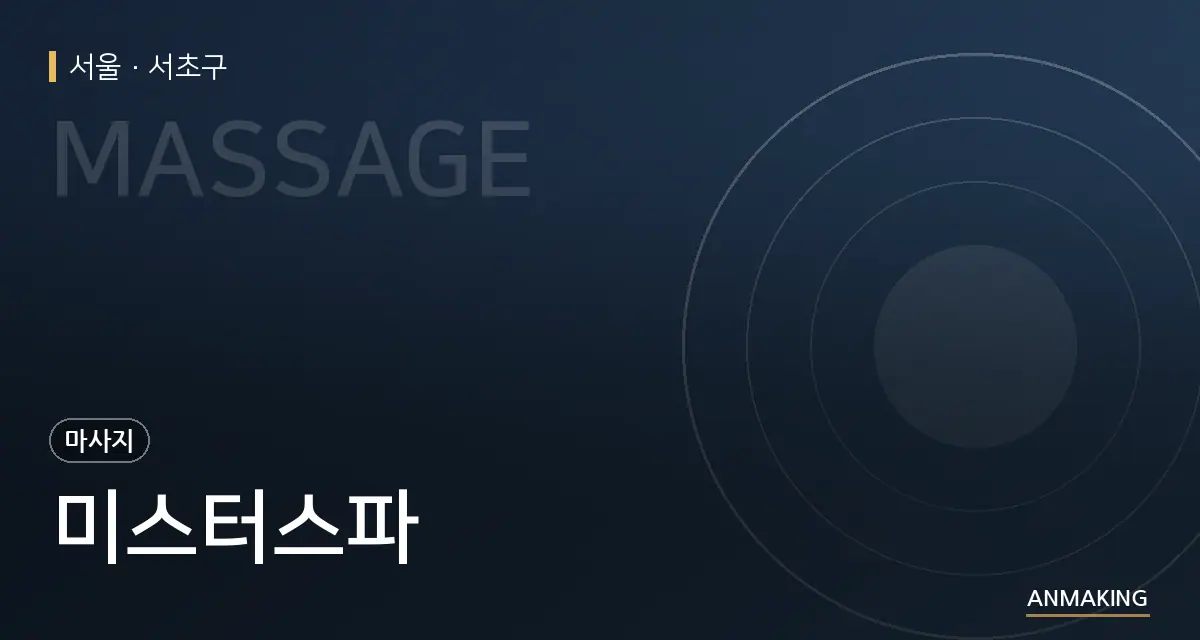 서울 서초구 미스터스파 안내 이미지