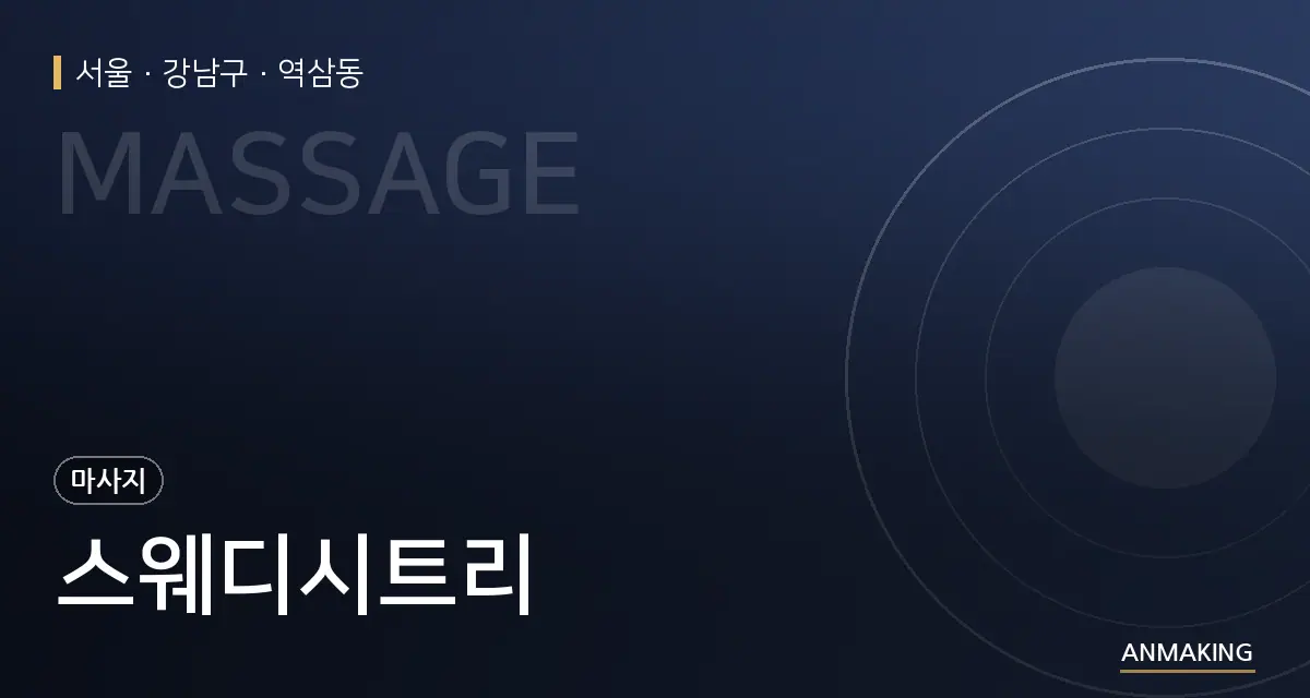 서울 강남구 스웨디시트리 안내 이미지
