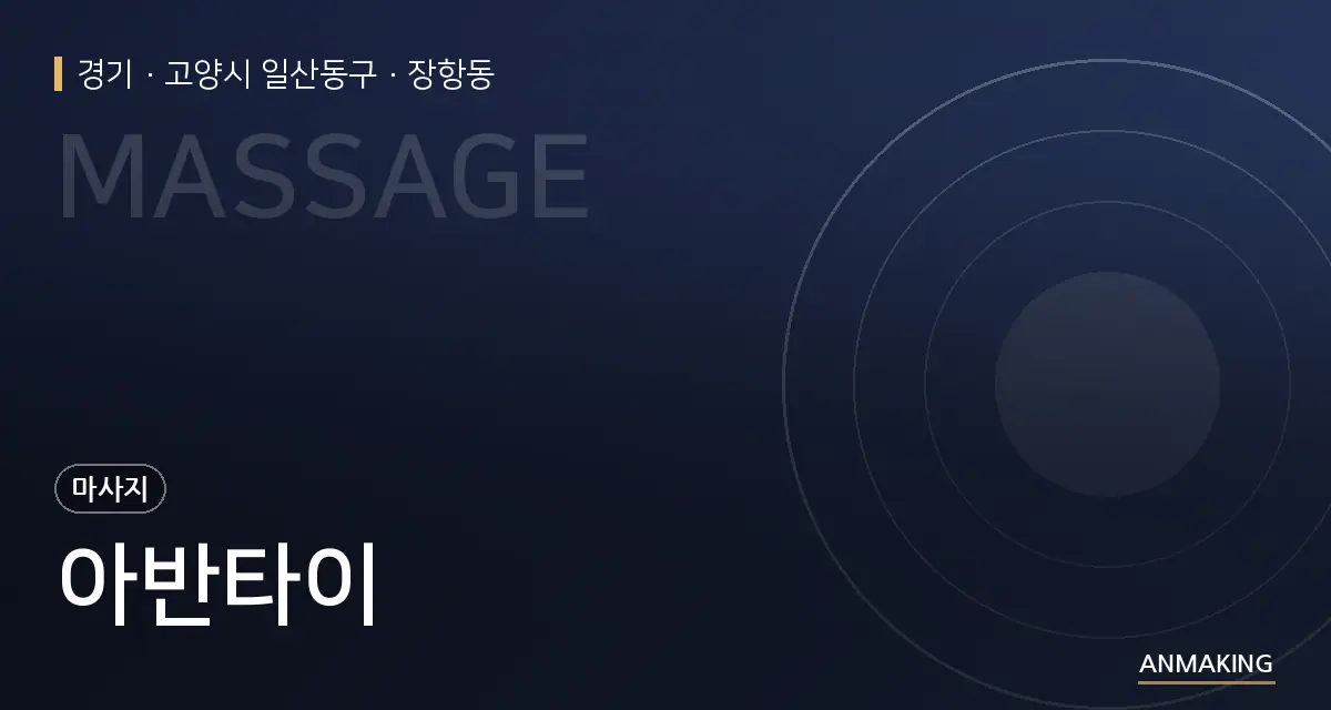 경기 고양시 일산동구 아반타이 안내 이미지